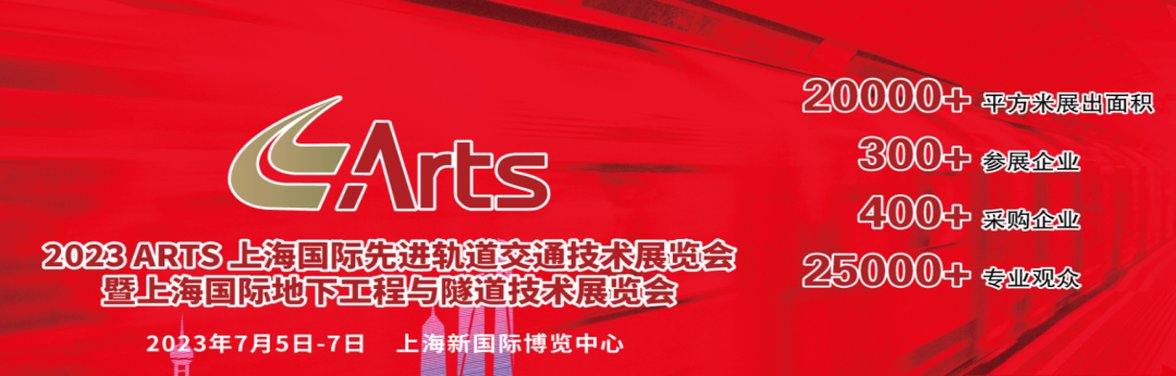2023上海國(guó)際先進(jìn)軌道交通技術(shù)展.png